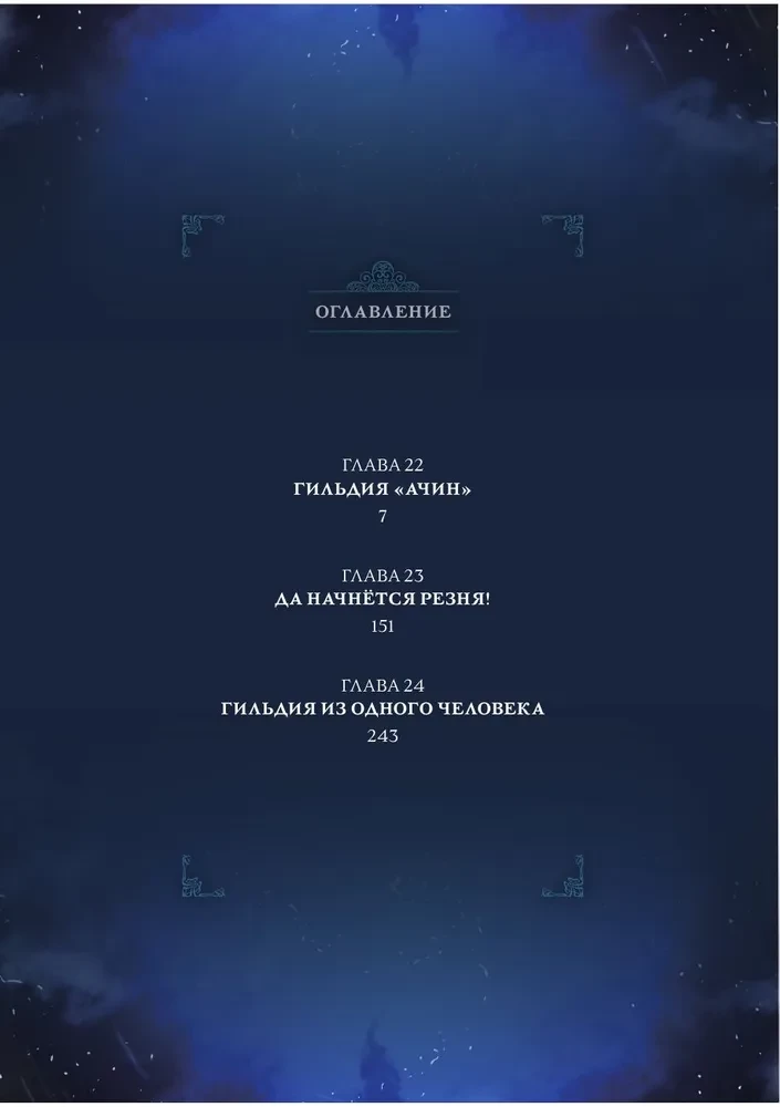 Поднятие уровня в одиночку. Solo Leveling. Том 8