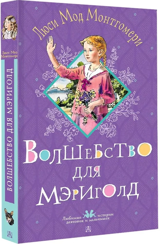 Волшебство для Мэриголд