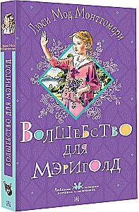 Волшебство для Мэриголд
