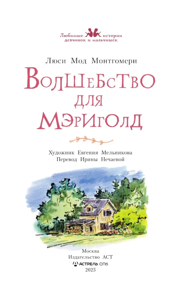 Волшебство для Мэриголд