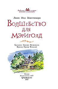 Волшебство для Мэриголд
