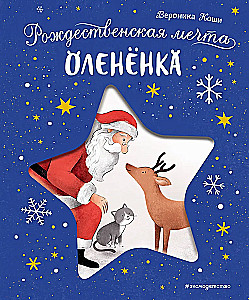 Рождественская мечта олененка