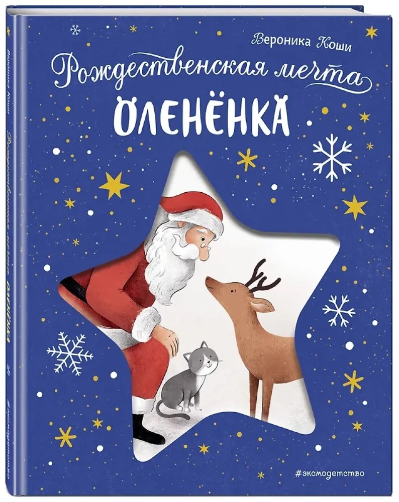 Рождественская мечта олененка