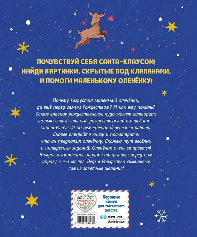 Рождественская мечта олененка