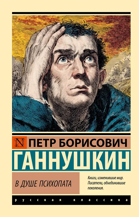 In the Soul of a Psychopath