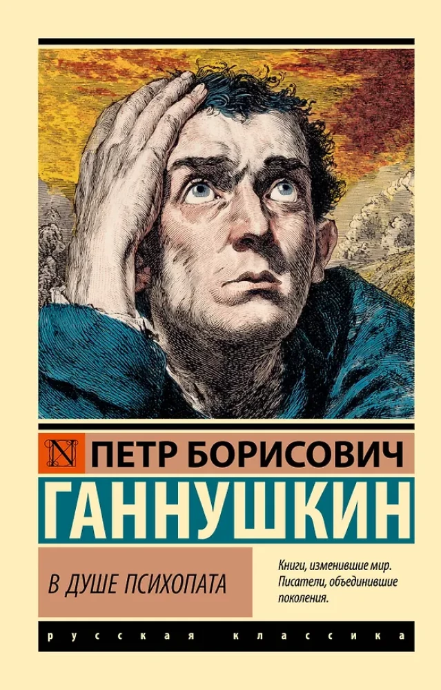 Psihopāta dvēselē