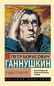 Psihopāta dvēselē