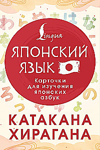 Katakana un hiragana. Kartītes japāņu alfabēta apguvei