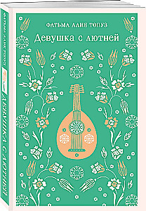 Девушка с лютней
