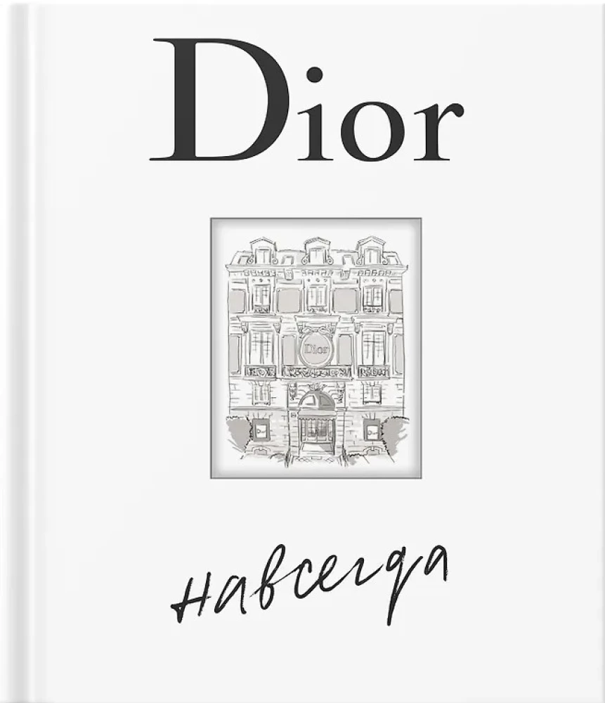 Dior навсегда. История Дома моды Кристиан Диор