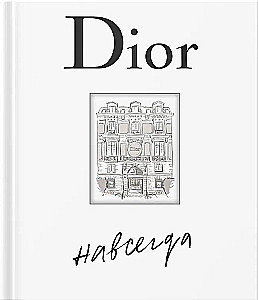 Dior навсегда. История Дома моды Кристиан Диор