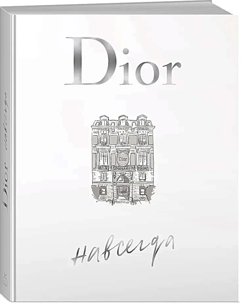 Dior навсегда. История Дома моды Кристиан Диор