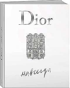 Dior навсегда. История Дома моды Кристиан Диор
