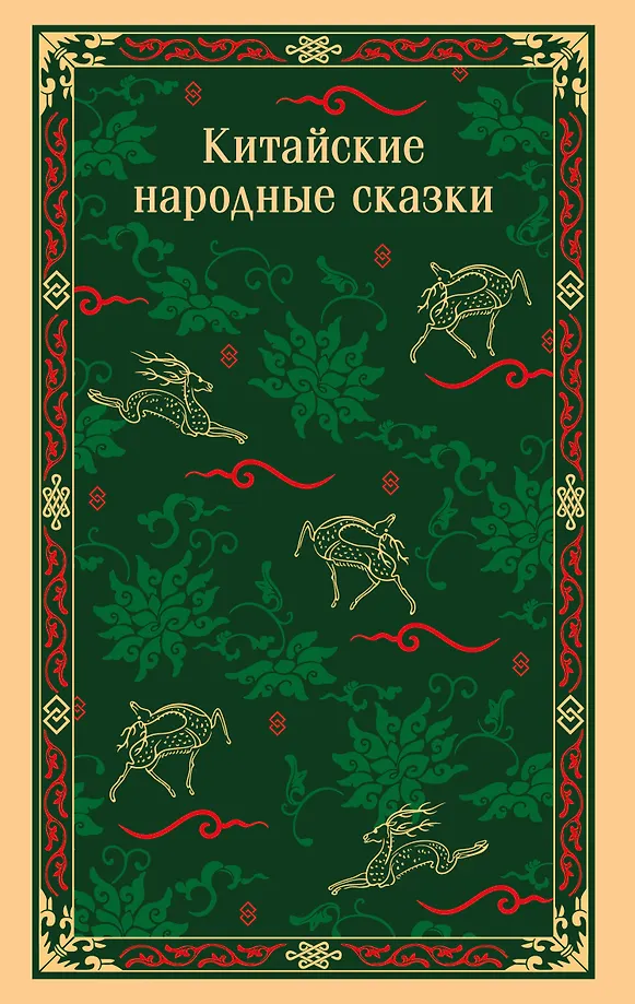 Kinų liaudies pasakos
