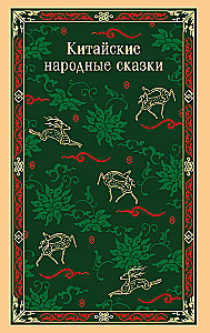 Chinese Folk Tales