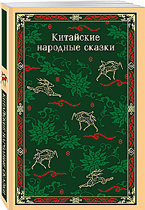 Chinese Folk Tales