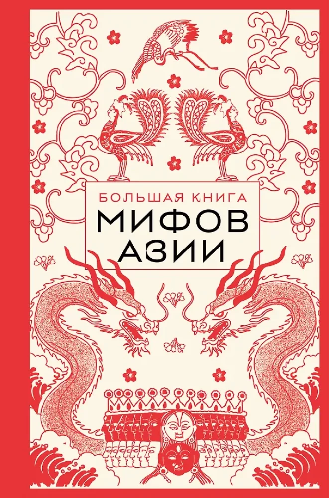 The Big Book of Myths of Asia