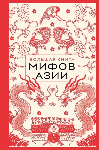 The Big Book of Myths of Asia