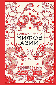 The Big Book of Myths of Asia