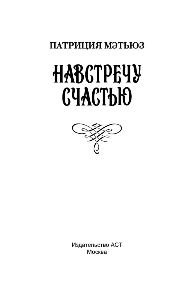 Навстречу счастью