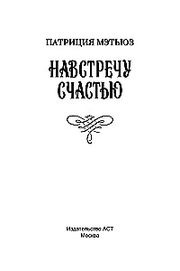 Навстречу счастью