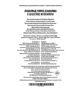 Ленинград Сергея Довлатова в объективе фотокамеры