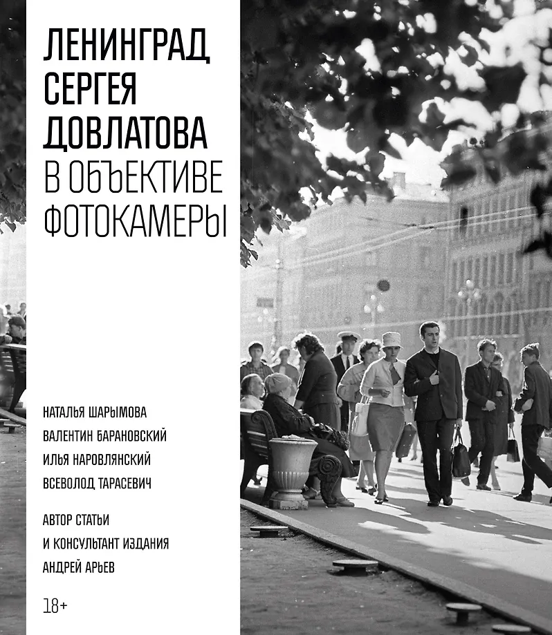 Leningrad of Sergey Dovlatov through the lens of a camera