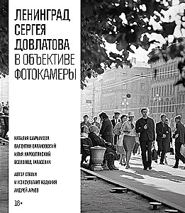 Ленинград Сергея Довлатова в объективе фотокамеры