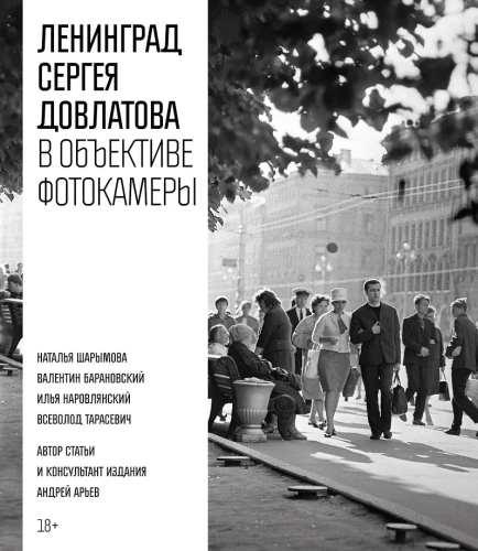 Leningrad von Sergej Dowlatow durch die Linse der Kamera