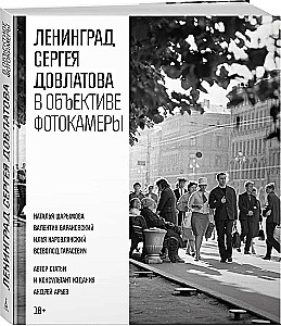 Ленинград Сергея Довлатова в объективе фотокамеры
