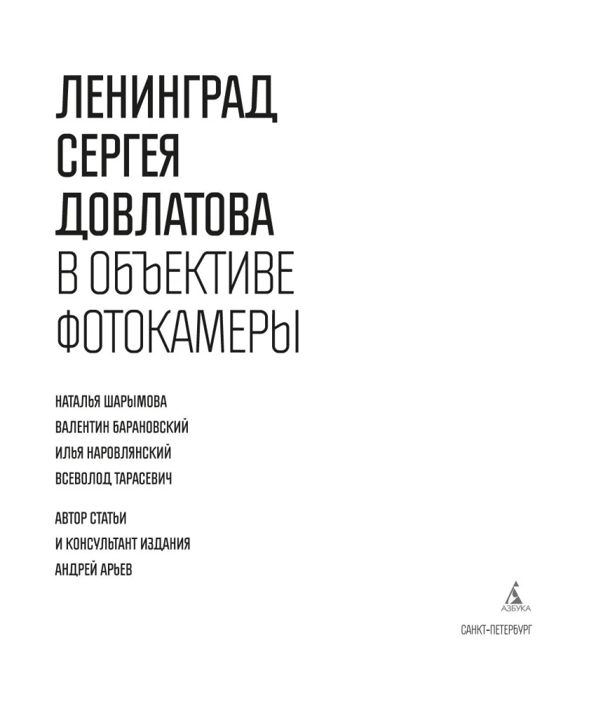 Ленинград Сергея Довлатова в объективе фотокамеры
