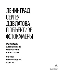 Ленинград Сергея Довлатова в объективе фотокамеры