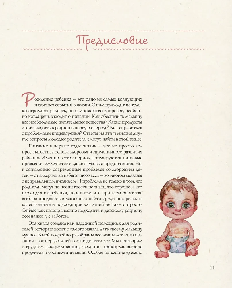Детское питание от прикорма до 6 лет. С рекомендациями детского врача-нутрициолога