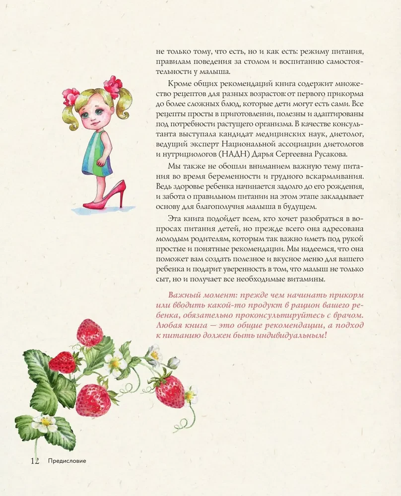 Детское питание от прикорма до 6 лет. С рекомендациями детского врача-нутрициолога
