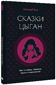 Сказки цыган. Быт и нравы, поверья, песни и заклинания
