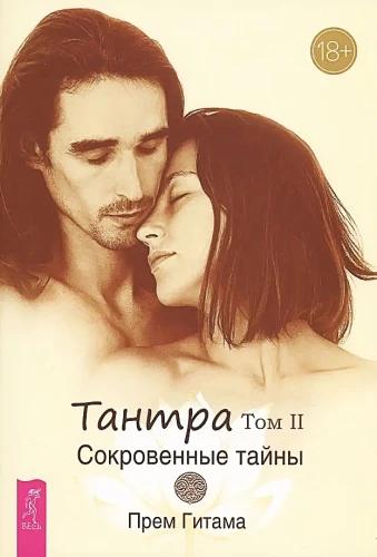 Tantra. Volume II. Secret Secrets