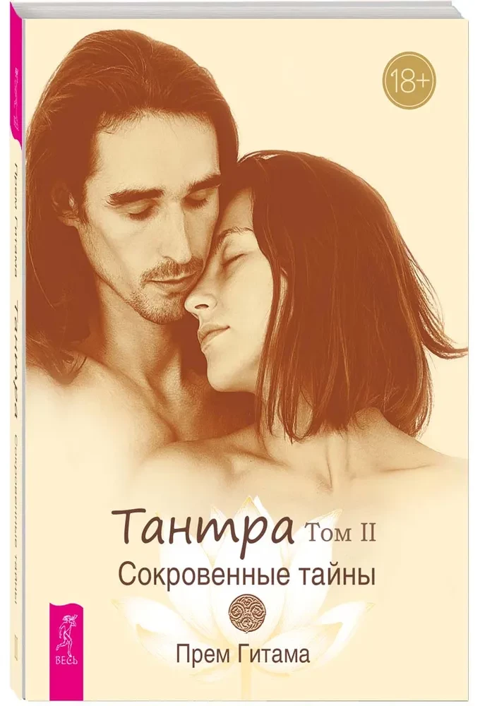 Tantra. Volume II. Secret Secrets