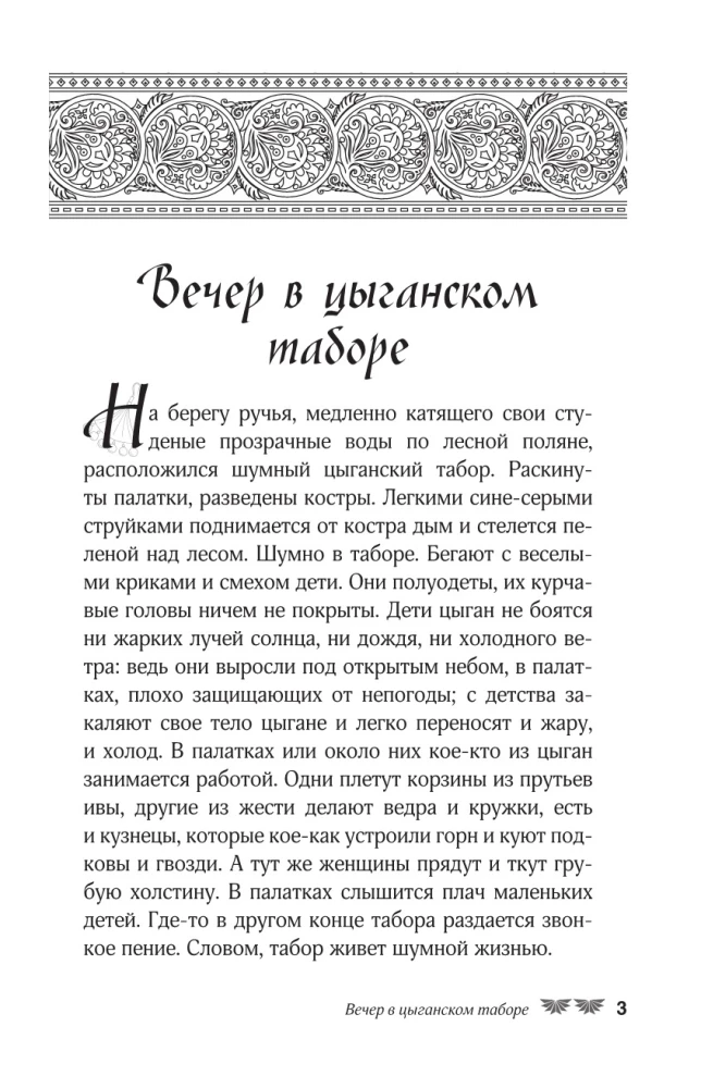 Сказки цыган. Быт и нравы, поверья, песни и заклинания