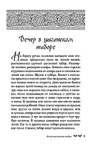 Сказки цыган. Быт и нравы, поверья, песни и заклинания