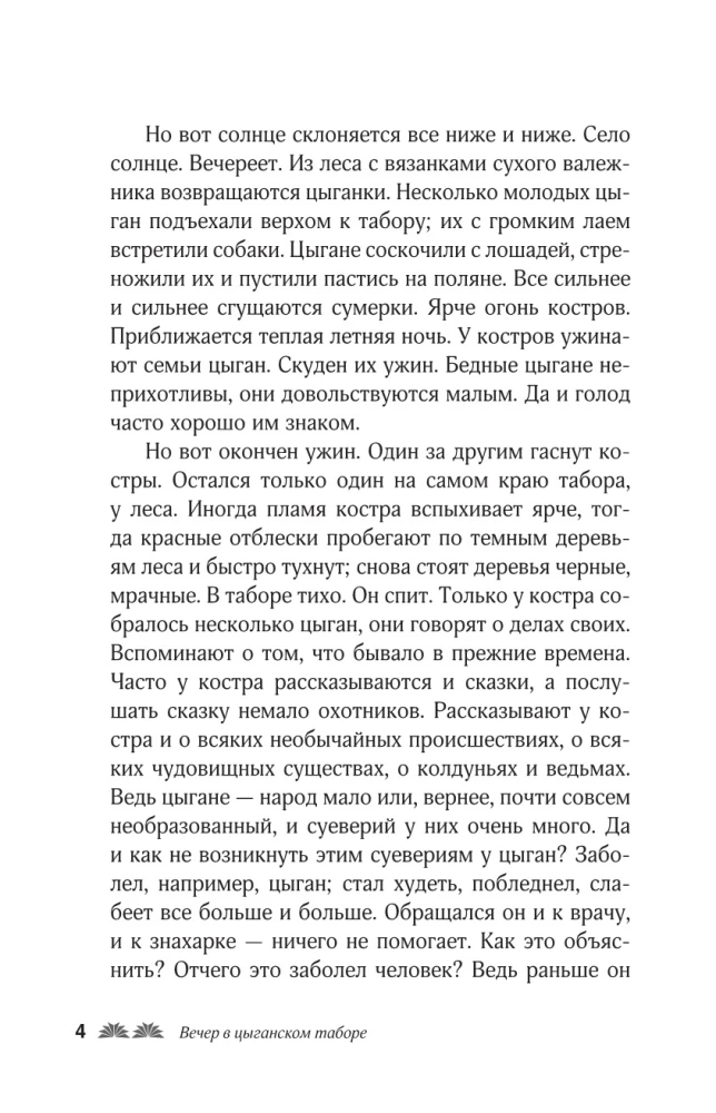 Сказки цыган. Быт и нравы, поверья, песни и заклинания