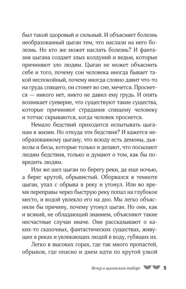 Сказки цыган. Быт и нравы, поверья, песни и заклинания