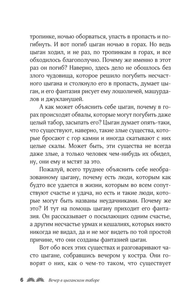 Сказки цыган. Быт и нравы, поверья, песни и заклинания