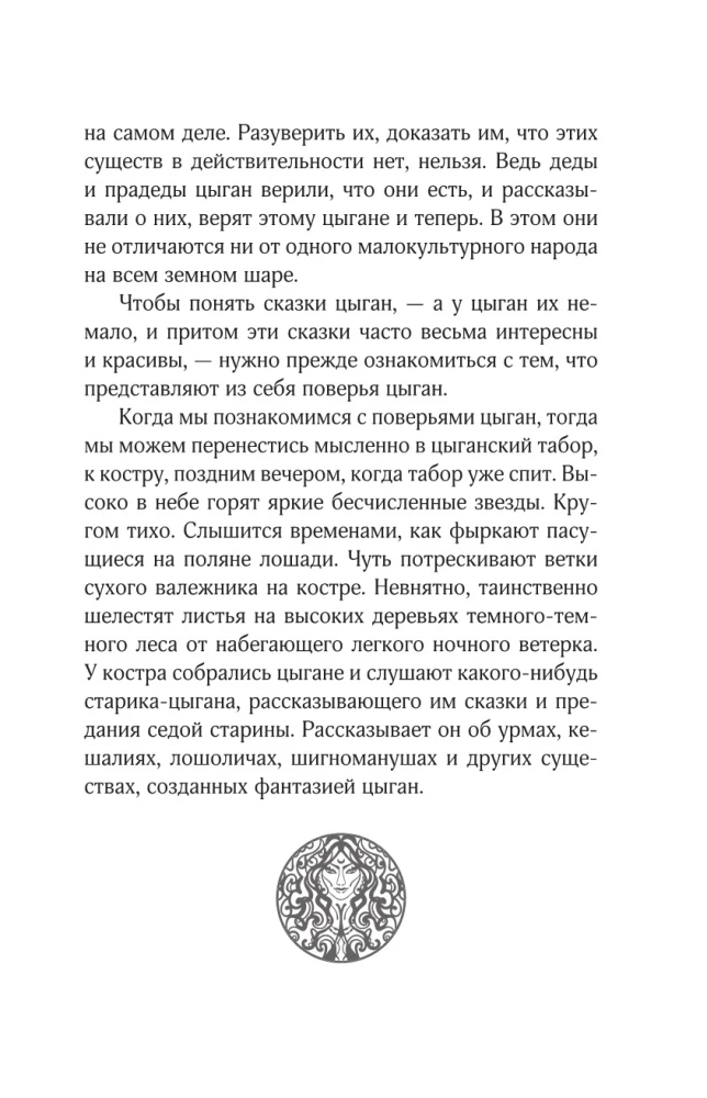 Сказки цыган. Быт и нравы, поверья, песни и заклинания