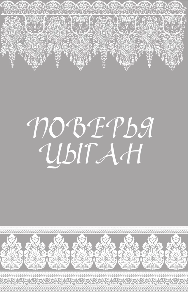 Сказки цыган. Быт и нравы, поверья, песни и заклинания