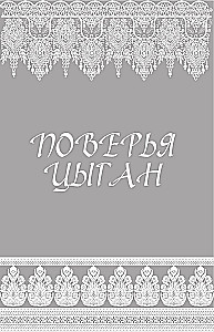 Сказки цыган. Быт и нравы, поверья, песни и заклинания
