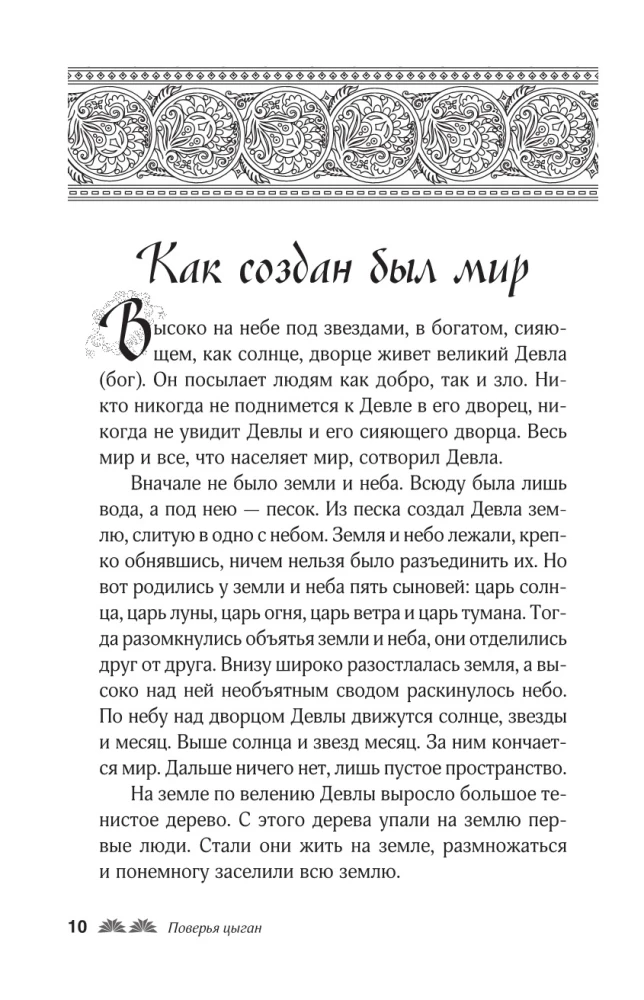 Сказки цыган. Быт и нравы, поверья, песни и заклинания