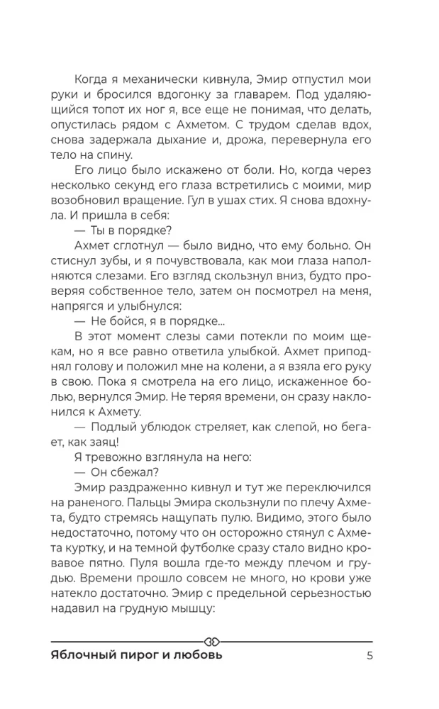 Яблочный пирог и любовь