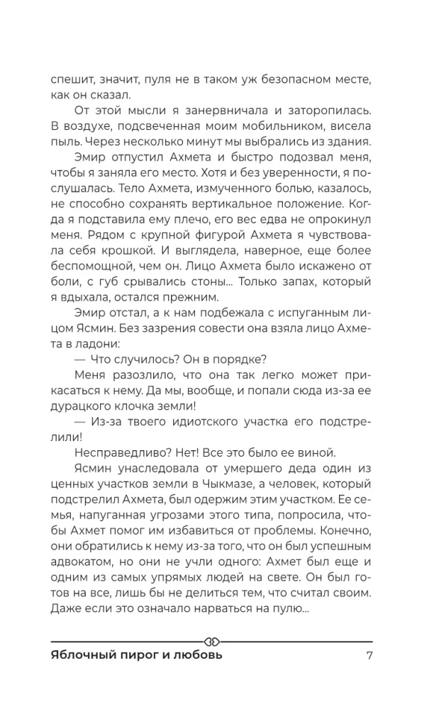 Яблочный пирог и любовь