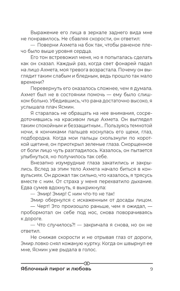 Яблочный пирог и любовь
