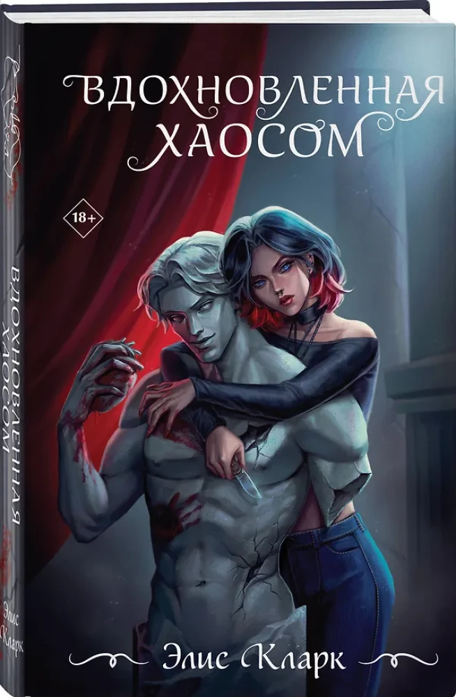 Вдохновленная Хаосом